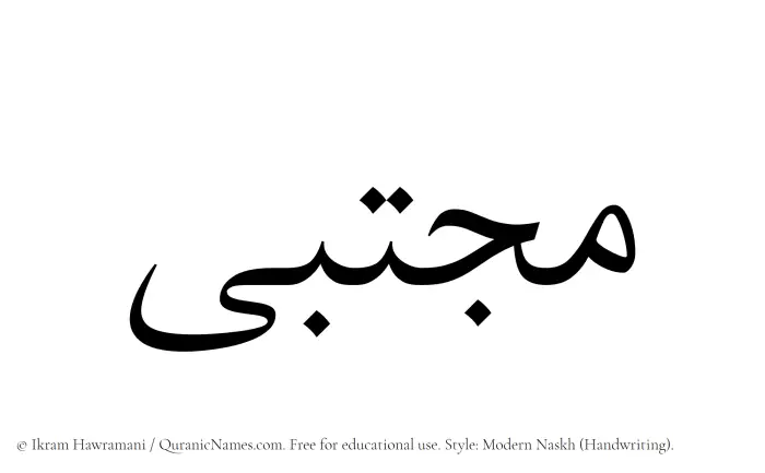 The name Mujtaba written in naskh