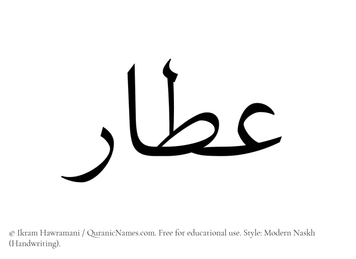 The name Attar written in naskh
