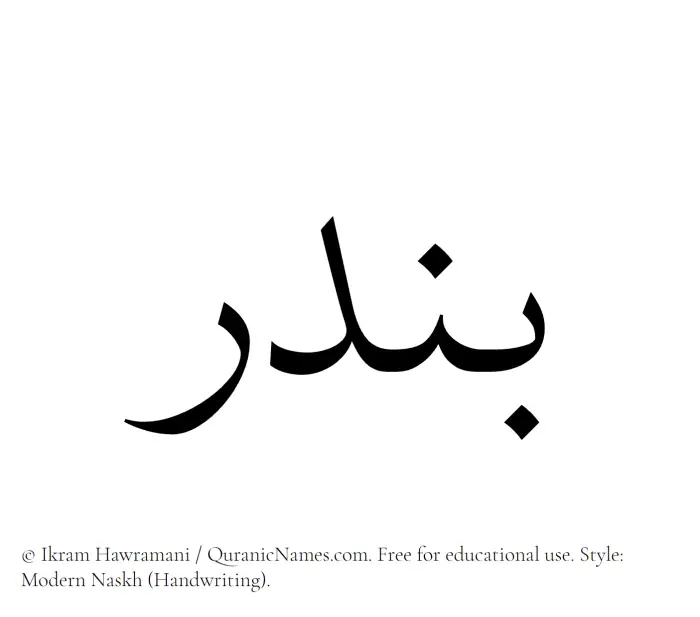 The name Bandar written in naskh