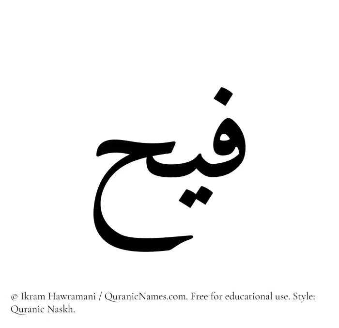 The name Faih written in Quranic naskh