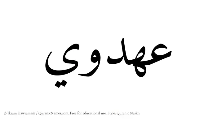 The name Ahdawi written in Quranic naskh
