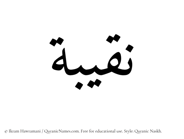 The name Naqeeba written in Quranic naskh