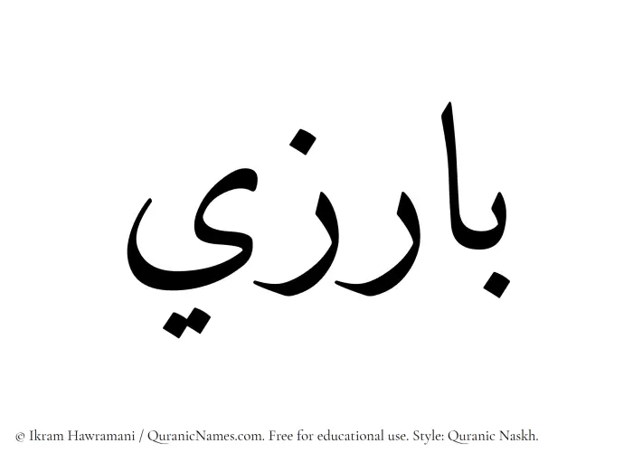 The name Barizi written in Quranic naskh