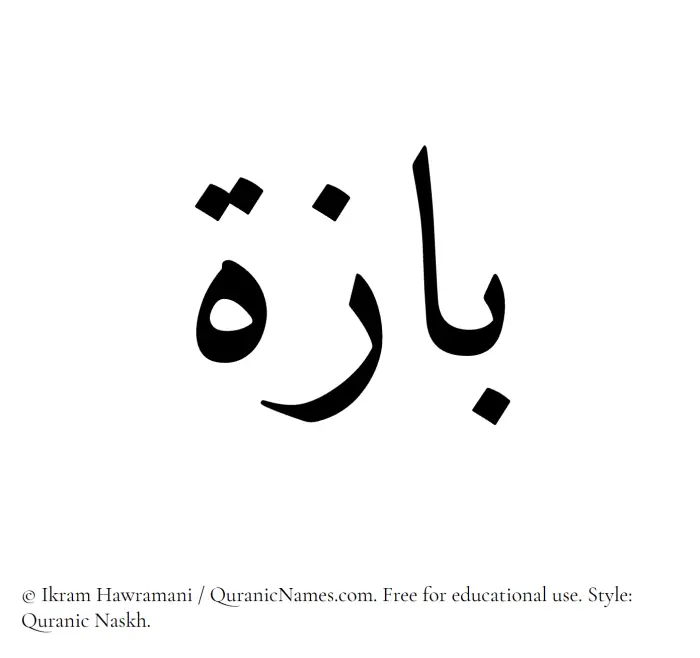 The name Baza written in Quranic naskh