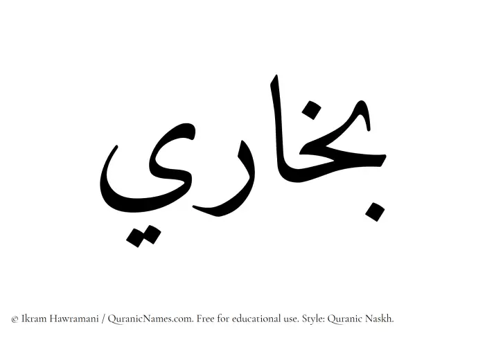 The name Bukhari written in Quranic naskh