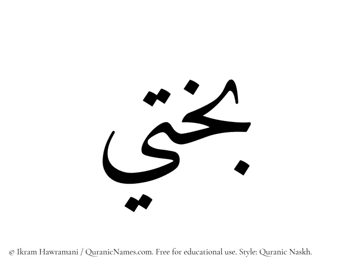 The name Bakhti written in Quranic naskh