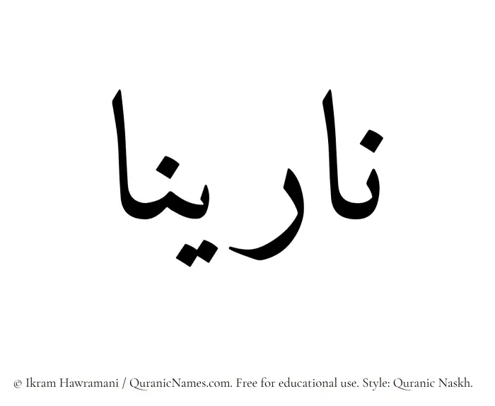 The name Narinaa written in Quranic naskh