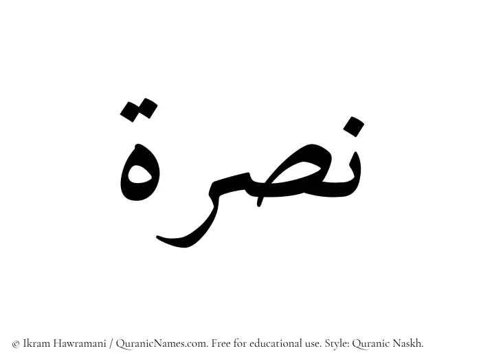 The name Nusrah written in Quranic naskh