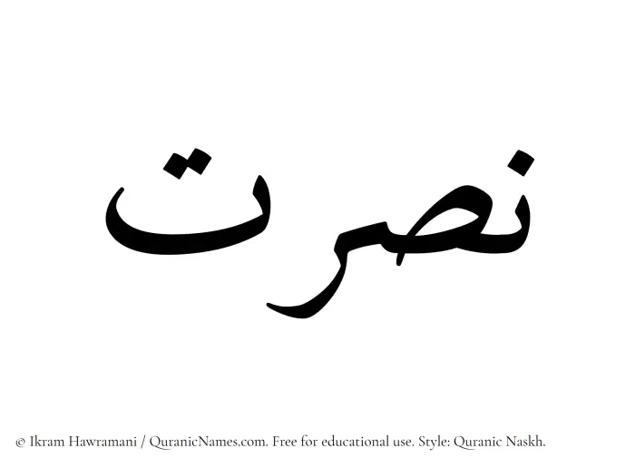 The name Nusrat written in Quranic naskh