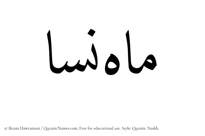 The name Mahnisa written in Quranic naskh