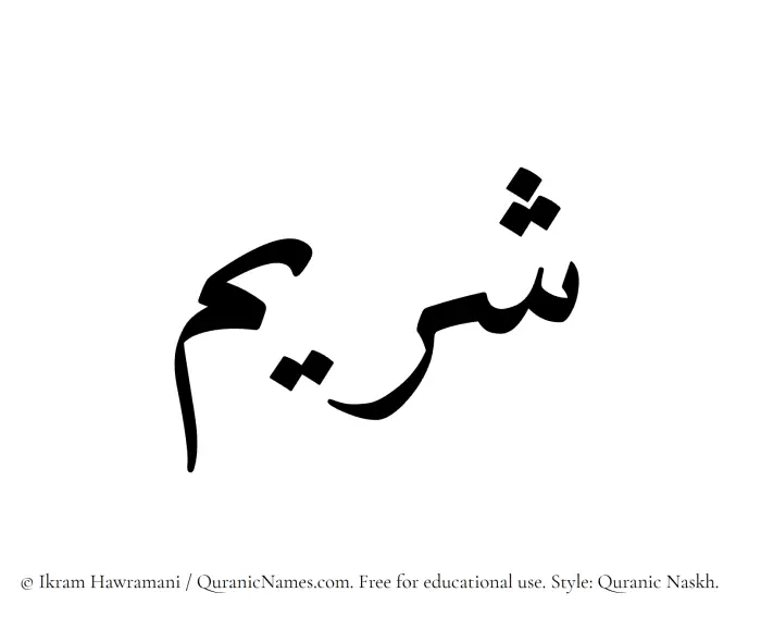 The name Shuraim written in Quranic naskh