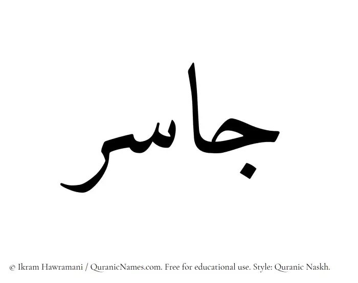 The name Jasir written in Quranic naskh