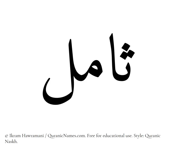 The name Samil written in Quranic naskh