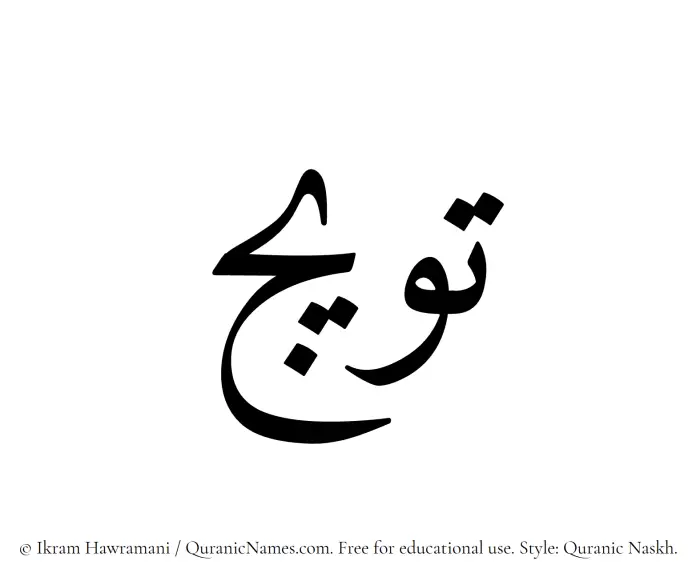 The name Tuwaij written in Quranic naskh