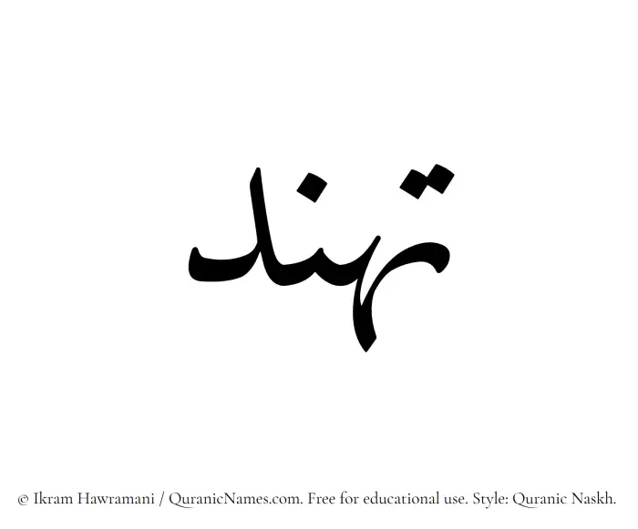 The name Tahannud written in Quranic naskh