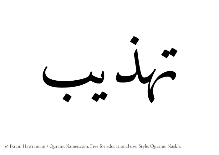 The name Tahzeeb written in Quranic naskh