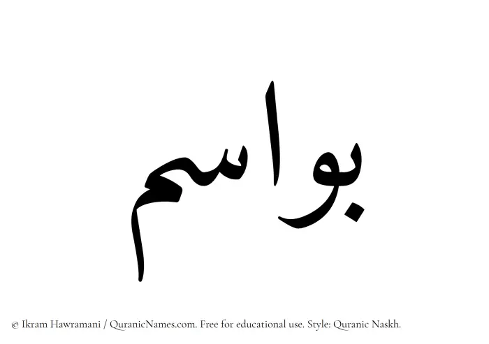 The name Bawasim written in Quranic naskh