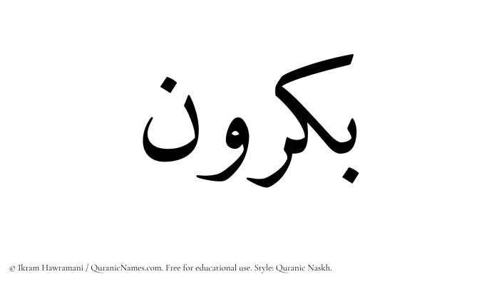 The name Bakrun written in Quranic naskh