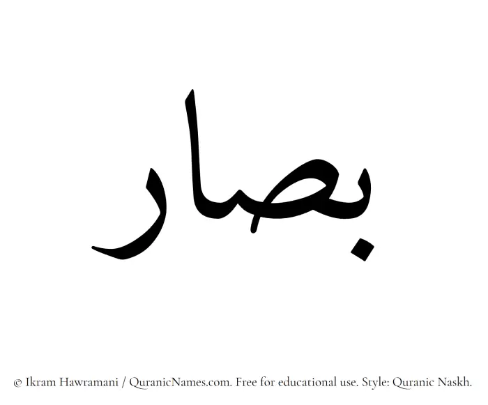 The name Bassaar written in Quranic naskh