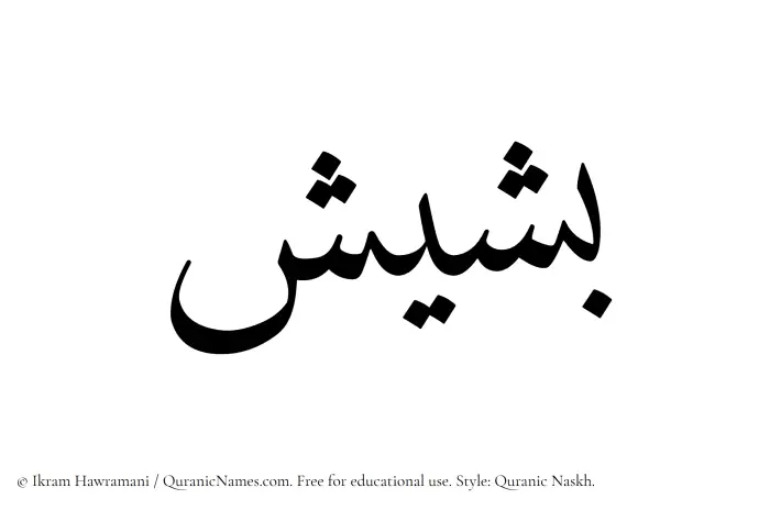 The name Basheesh written in Quranic naskh
