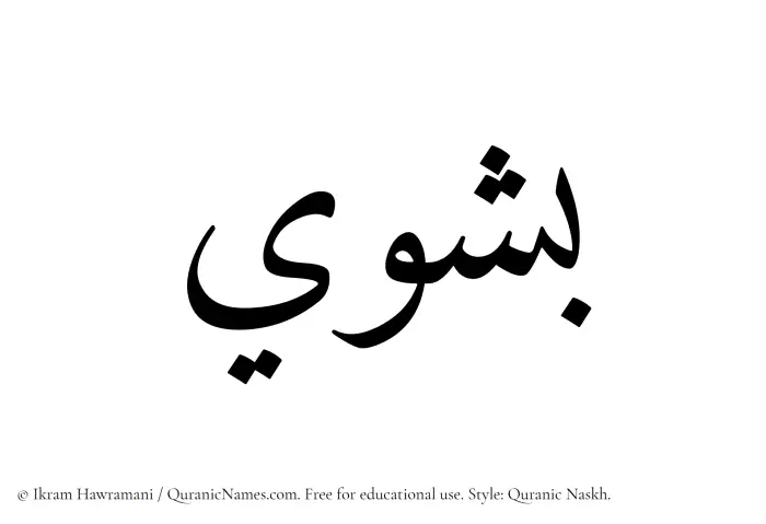 The name Bashwi written in Quranic naskh