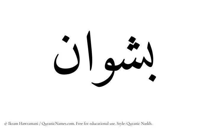 The name Bashwan written in Quranic naskh