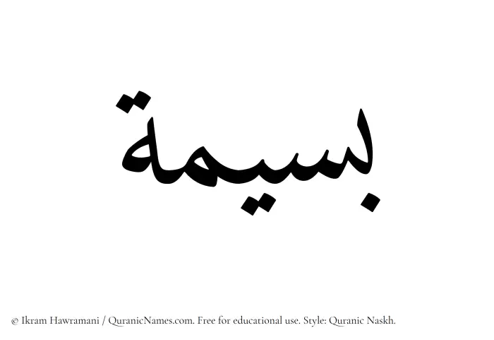 The name Baseemah written in Quranic naskh