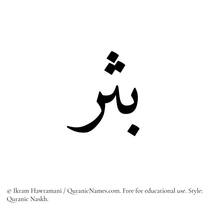 The name Bathr written in Quranic naskh