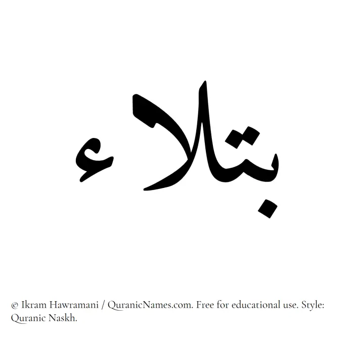 The name Batlaa written in Quranic naskh