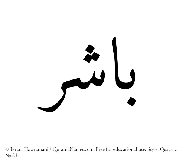 The name Baashir written in Quranic naskh