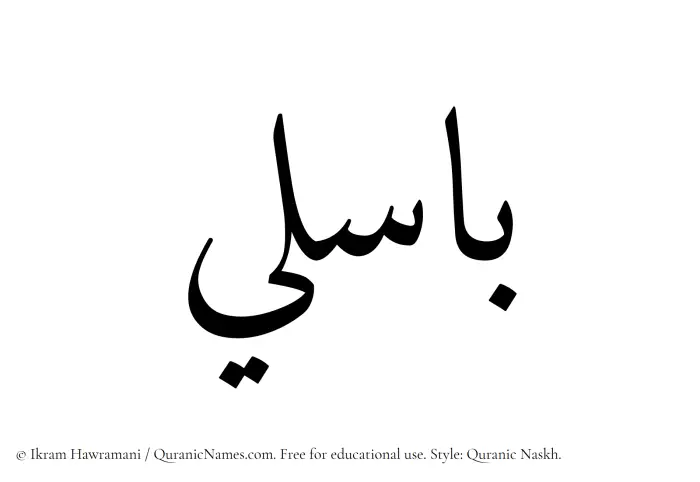 The name Basili written in Quranic naskh