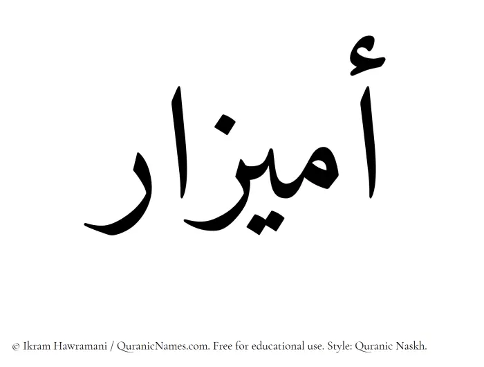 The name Umaizar written in Quranic naskh