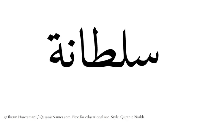 The name Sultanah written in Quranic naskh