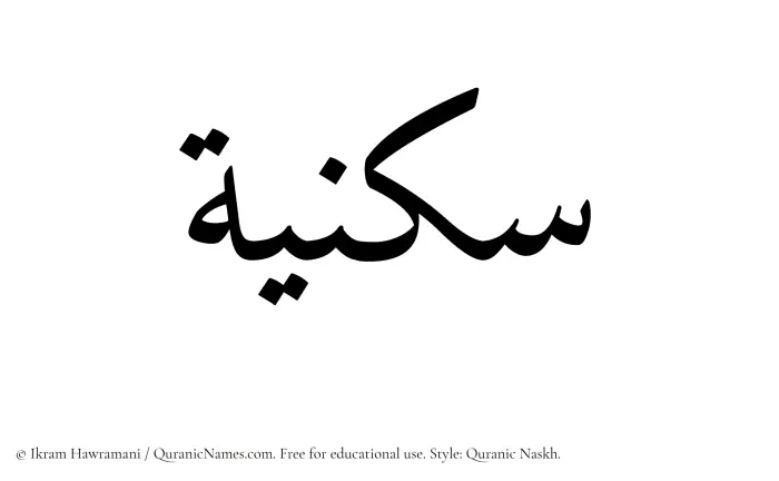 The name Sukniyyah written in Quranic naskh