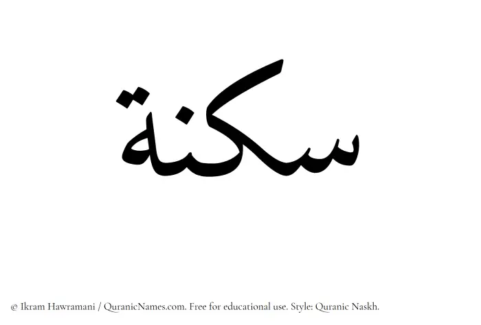 The name Suknah written in Quranic naskh