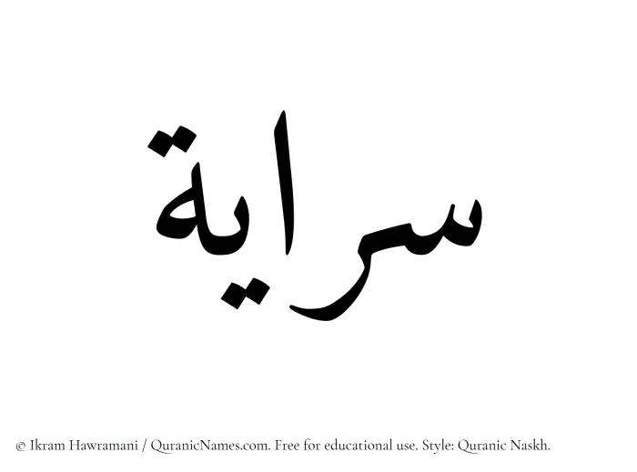 The name Siraayah written in Quranic naskh