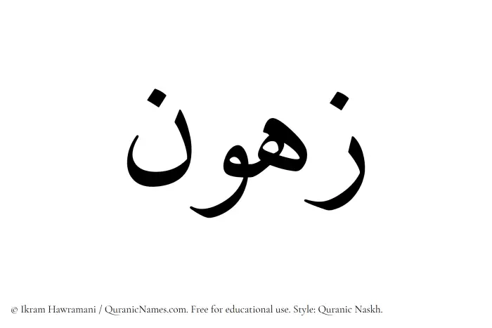 The name Zahun written in Quranic naskh