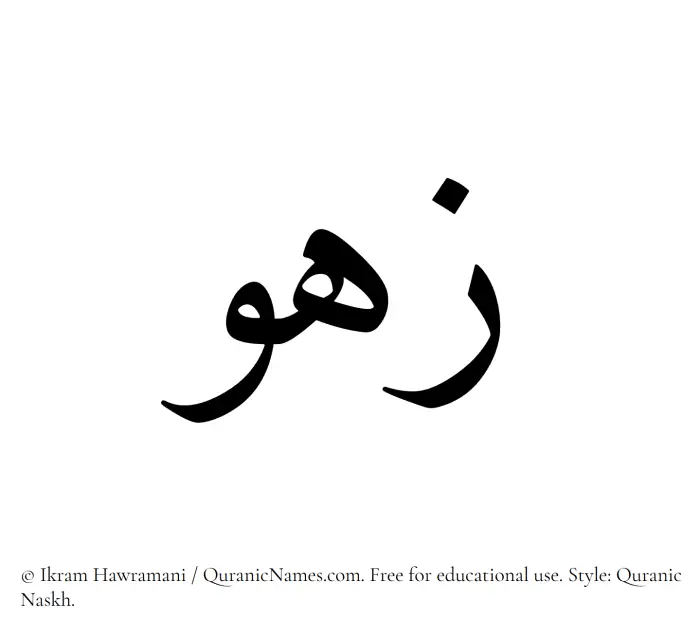 The name Zahou written in Quranic naskh