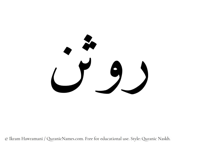 The name Rawsan written in Quranic naskh