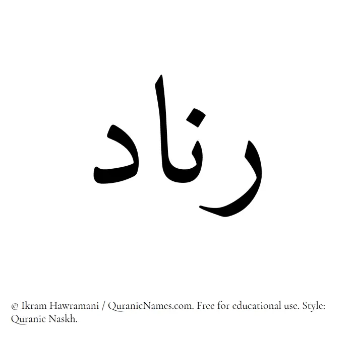 The name Rinad written in Quranic naskh