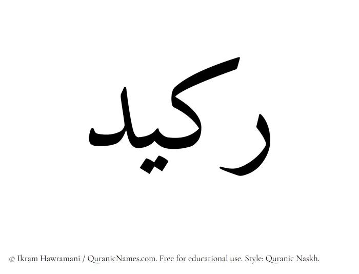 The name Rakeed written in Quranic naskh