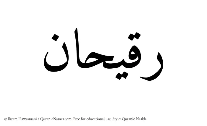The name Ruqaihan written in Quranic naskh
