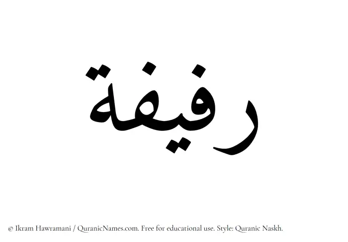 The name Rafifah written in Quranic naskh