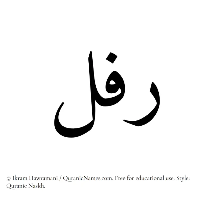 The name Rifal written in Quranic naskh