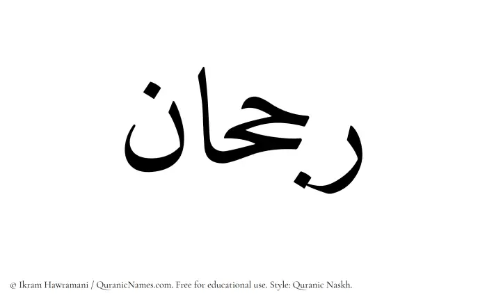 The name Rajhan written in Quranic naskh