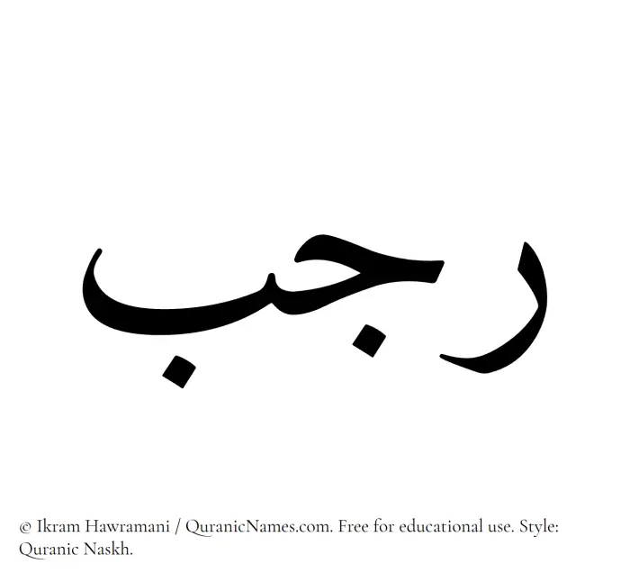 The name Rajab written in Quranic naskh