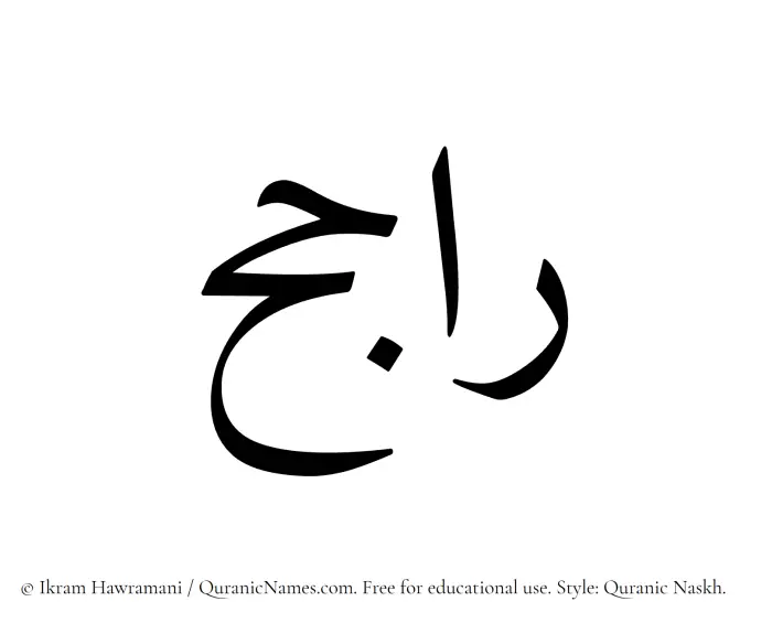The name Rajih written in Quranic naskh