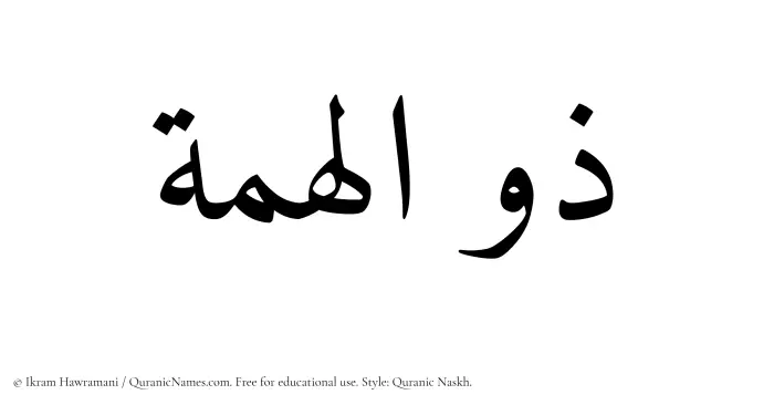 The name Zulhimmah written in Quranic naskh