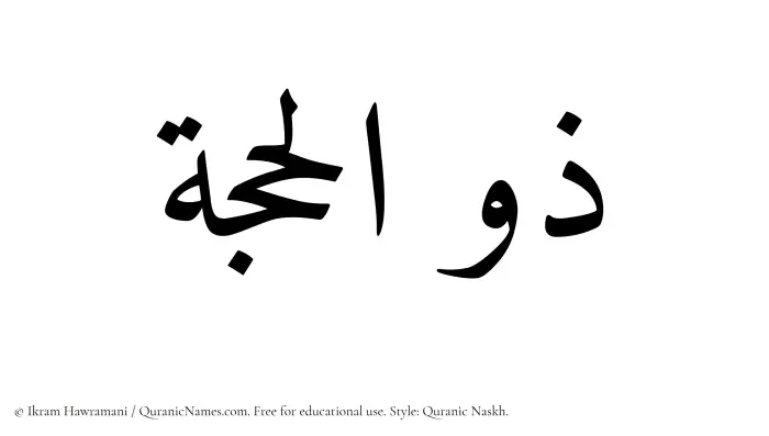 The name Zulhijjah written in Quranic naskh