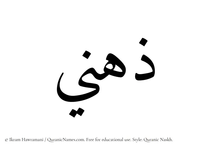 The name Zuhni written in Quranic naskh